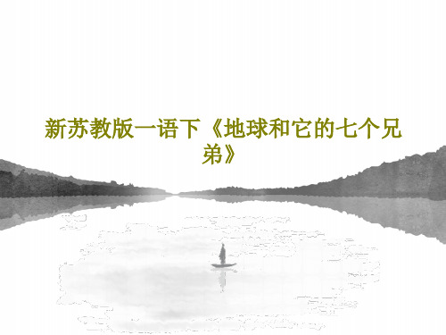 新苏教版一语下《地球和它的七个兄弟》共25页