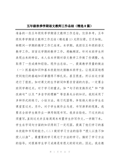 五年级秋季学期语文教师工作总结(精选8篇)