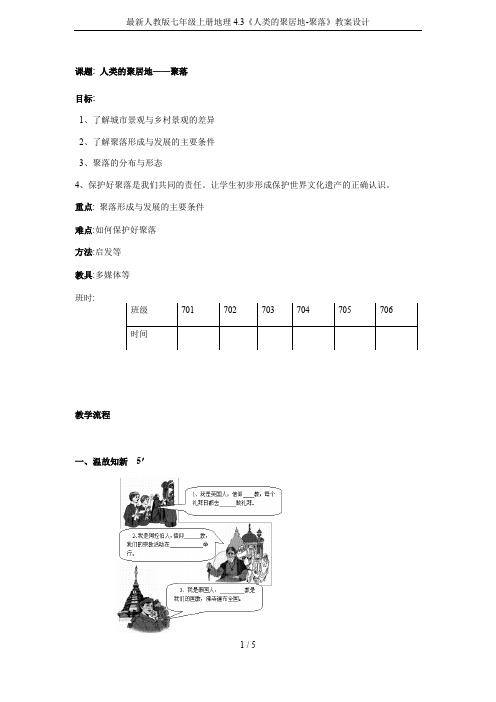 最新人教版七年级上册地理4.3《人类的聚居地-聚落》教案设计