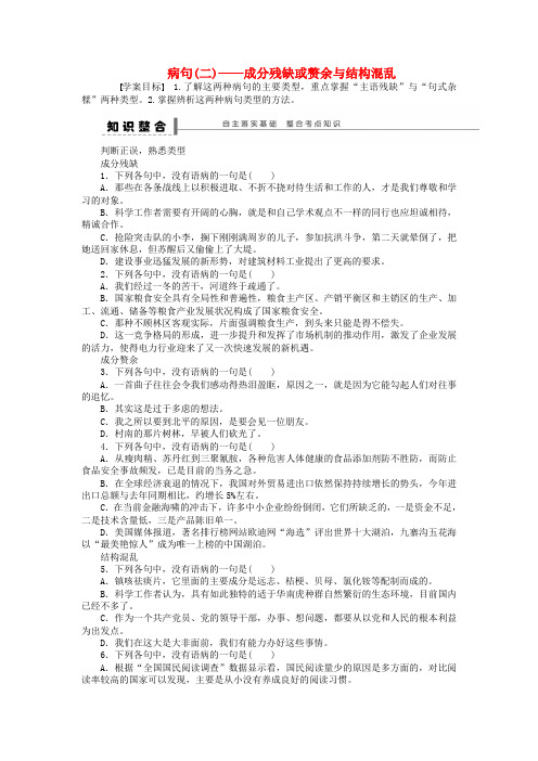 高考语文大一轮复习语言基础知识病句(二)成分残缺或赘余与结构混乱学案