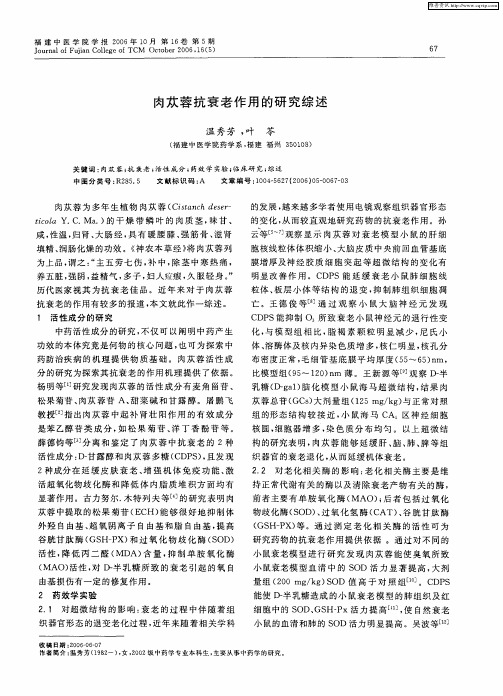 肉苁蓉抗衰老作用的研究综述