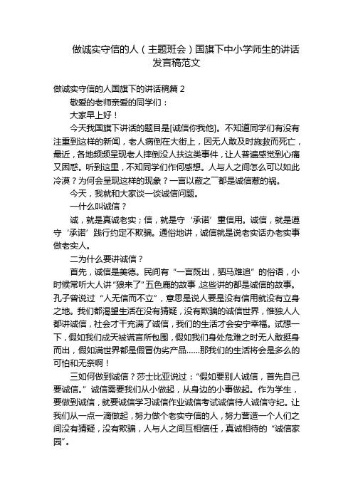 做诚实守信的人(主题班会)国旗下中小学师生的讲话发言稿范文