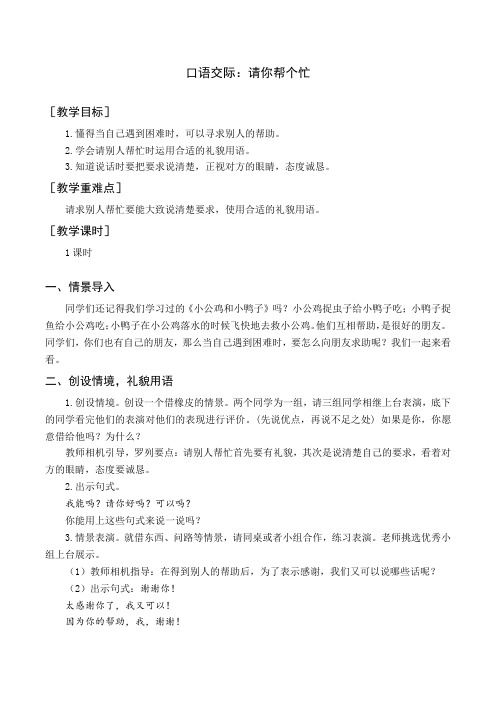 最新部编人教版一年级语文下册《口语交际请你帮个忙》教案与教学反思