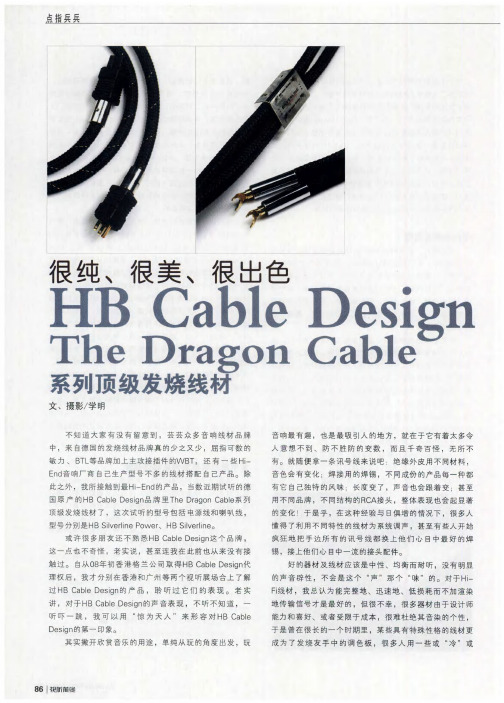 很纯、很美、很出色—HB Cable Design The Dragon Cable系列顶级发烧线材