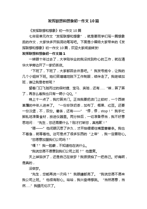 发挥联想和想象初一作文10篇