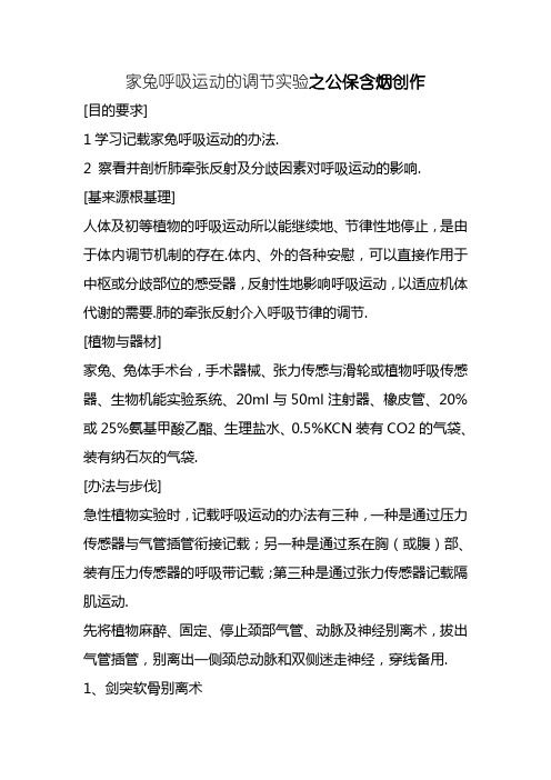 呼吸运动调节实验报告