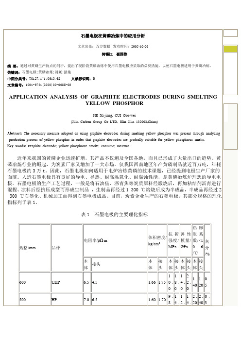 石墨电极在黄磷冶炼中的应用分析