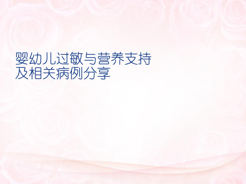 婴儿过敏PPT