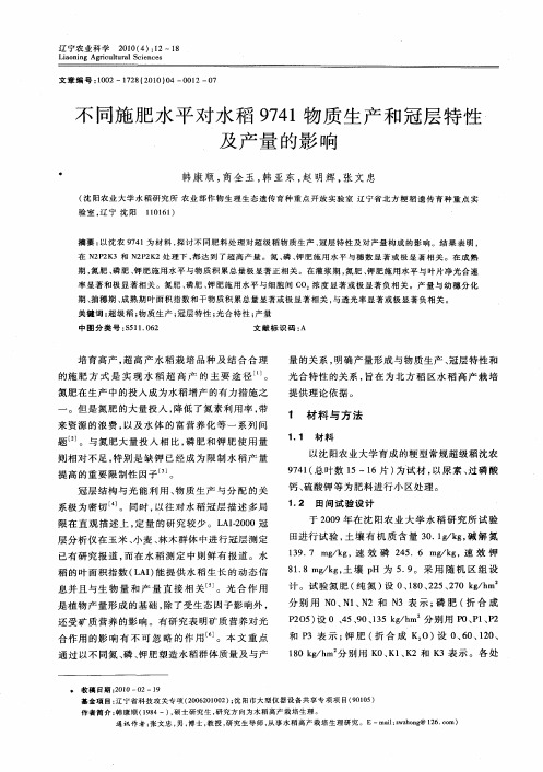 不同施肥水平对水稻9741物质生产和冠层特性及产量的影响