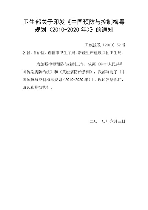 中国预防与控制梅毒规划(2010-2020年)