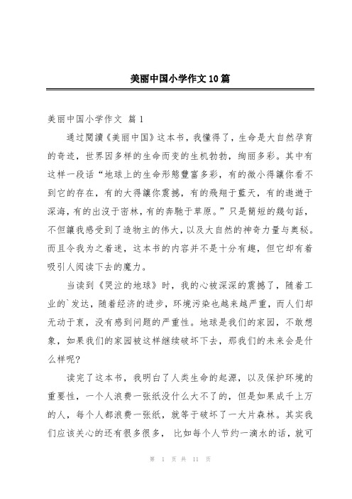 美丽中国小学作文10篇