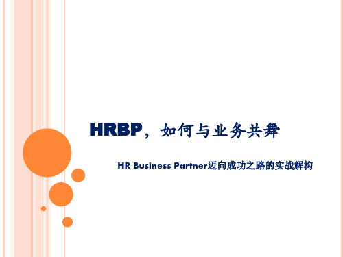 HRBP,如何与业务共舞