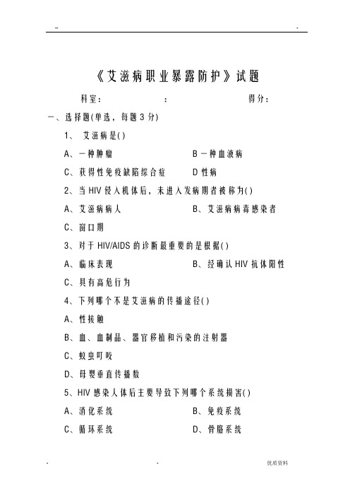 艾滋病职业暴露预防试题及答案