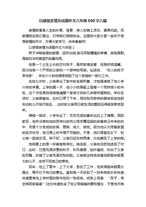 以感悟亲情为话题作文六年级500字六篇