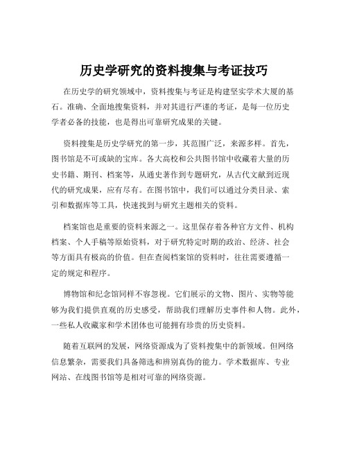 历史学研究的资料搜集与考证技巧