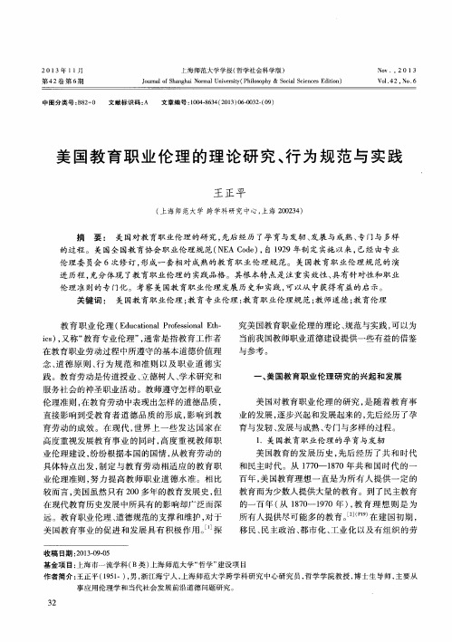 美国教育职业伦理的理论研究、行为规范与实践