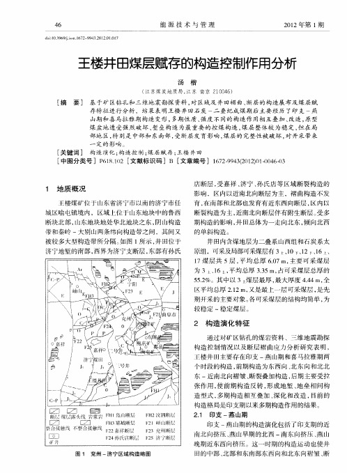 王楼井田煤层赋存的构造控制作用分析
