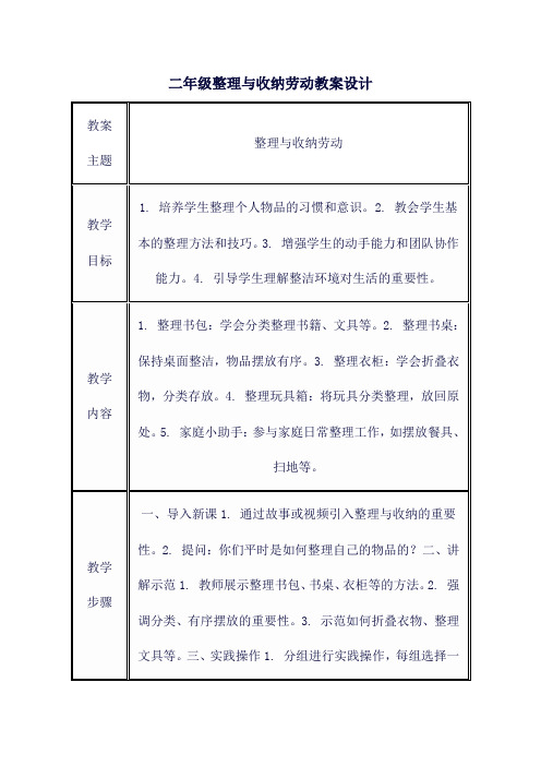 二年级整理与收纳劳动教案设计