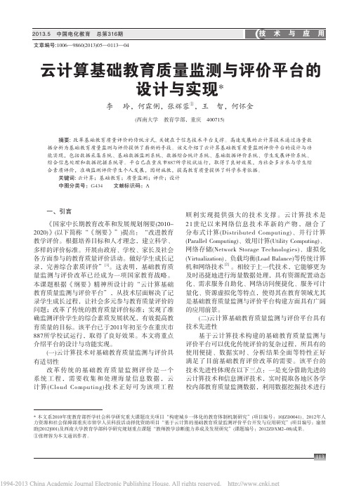 云计算基础教育质量监测与评价平台的设计与实现