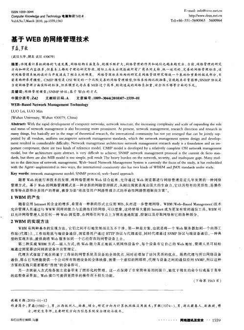 基于WEB的网络管理技术