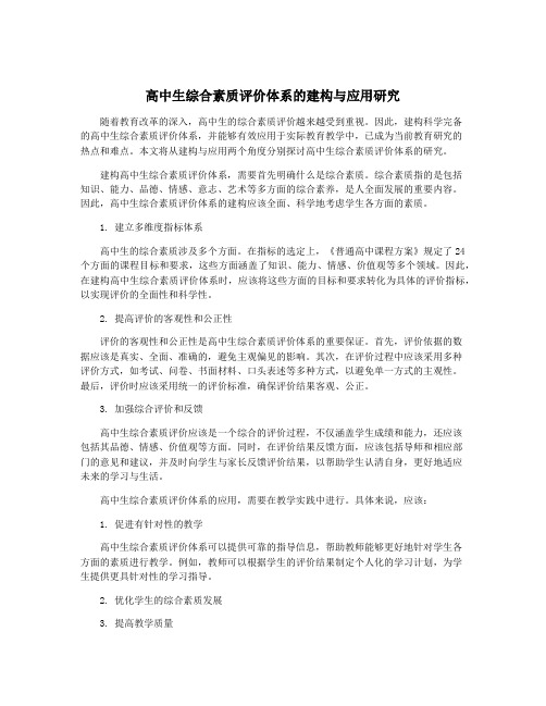 高中生综合素质评价体系的建构与应用研究