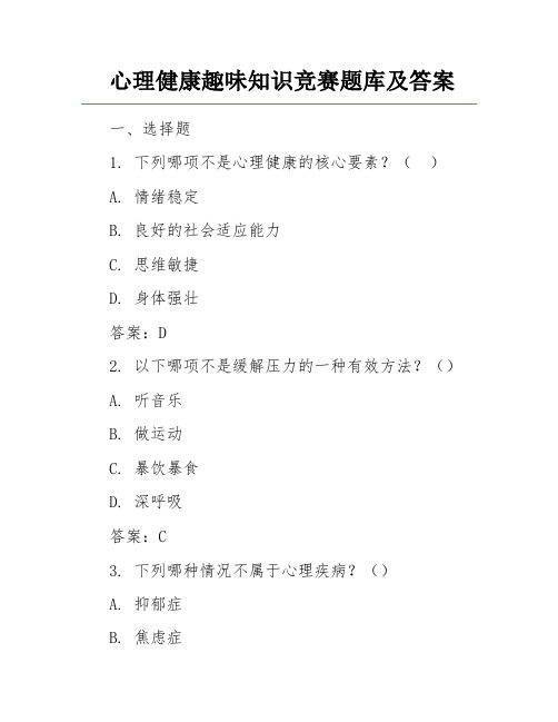 心理健康趣味知识竞赛题库及答案