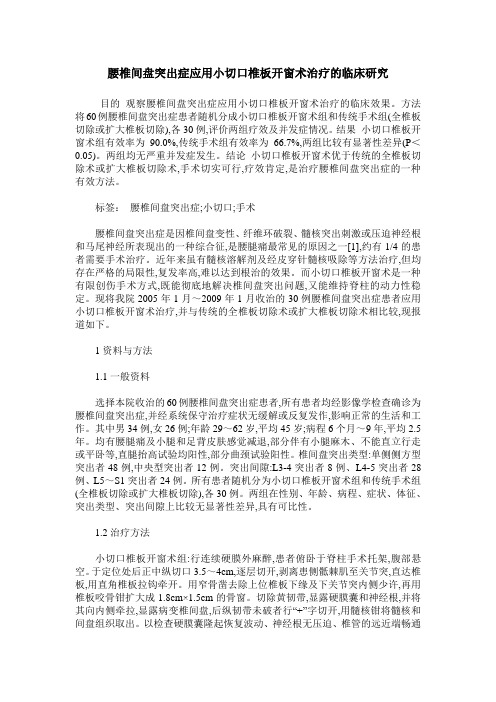 腰椎间盘突出症应用小切口椎板开窗术治疗的临床研究