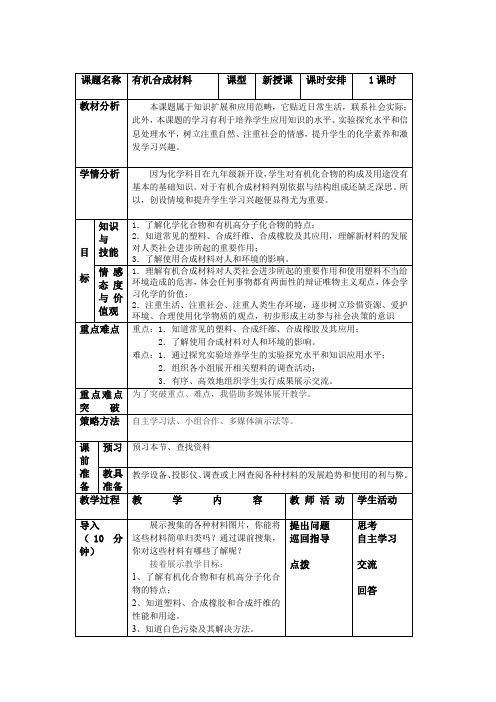 九年级化学下《第十二单元 化学与生活 课题3 有机合成材料》教案_0