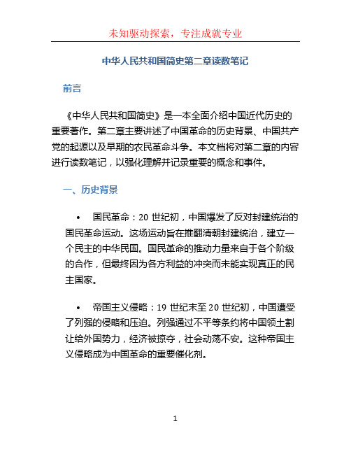 中华人民共和国简史第二章读数笔记