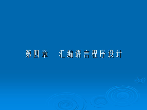 微机原理与接口技术实用教程1