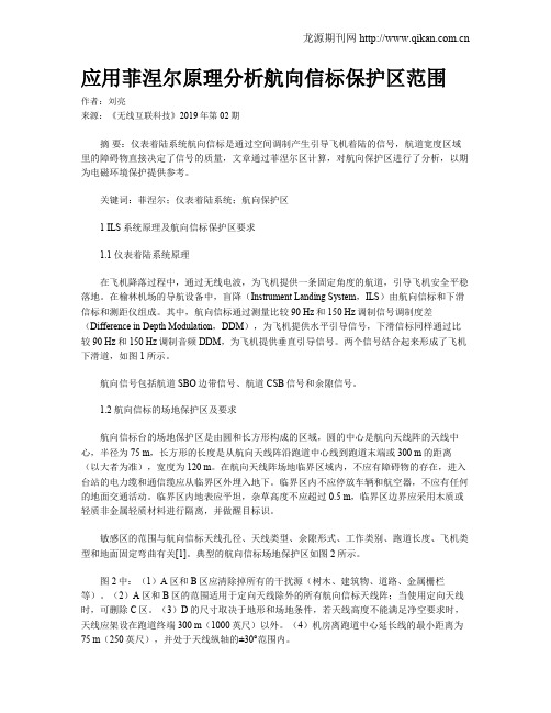 应用菲涅尔原理分析航向信标保护区范围