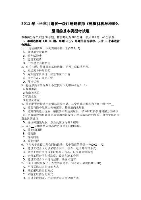 2015年上半年甘肃省一级注册建筑师《建筑材料与构造》：屋顶的基本类型考试题