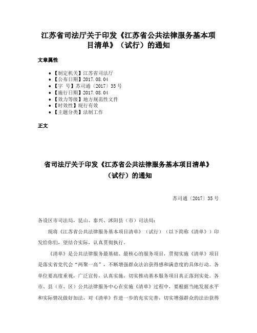 江苏省司法厅关于印发《江苏省公共法律服务基本项目清单》（试行）的通知