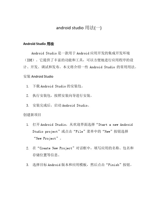 android studio用法(一)