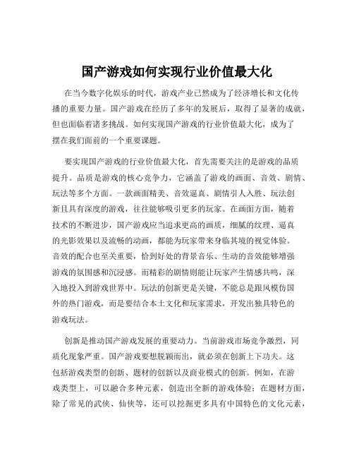 国产游戏如何实现行业价值最大化