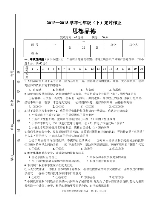 2013年春七年级思想品德半期试题