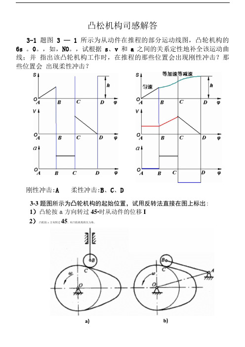 凸轮机构习题解答.doc