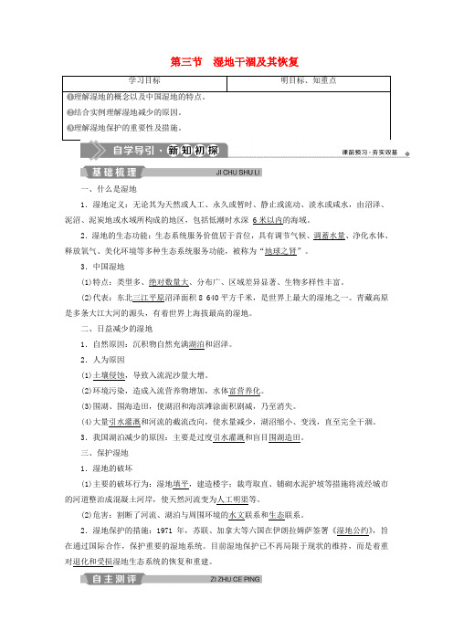 2019_2020学年高中地理第四章生态环境保护第三节湿地干涸及其恢复学案新人教版选修6