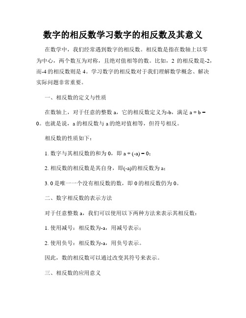 数字的相反数学习数字的相反数及其意义