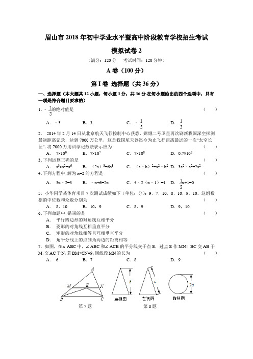 2018年四川眉山市中考数学模拟试题(二)含答案