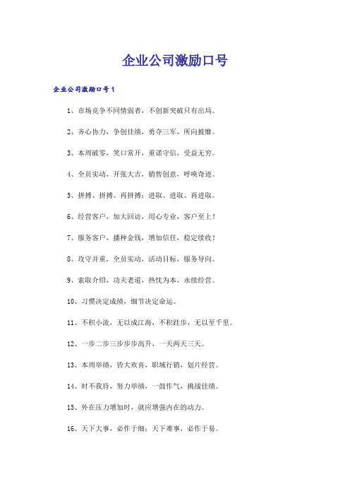 企业公司激励口号_1