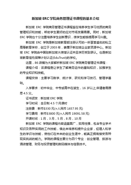 新加坡ERC学院商务管理证书课程的基本介绍