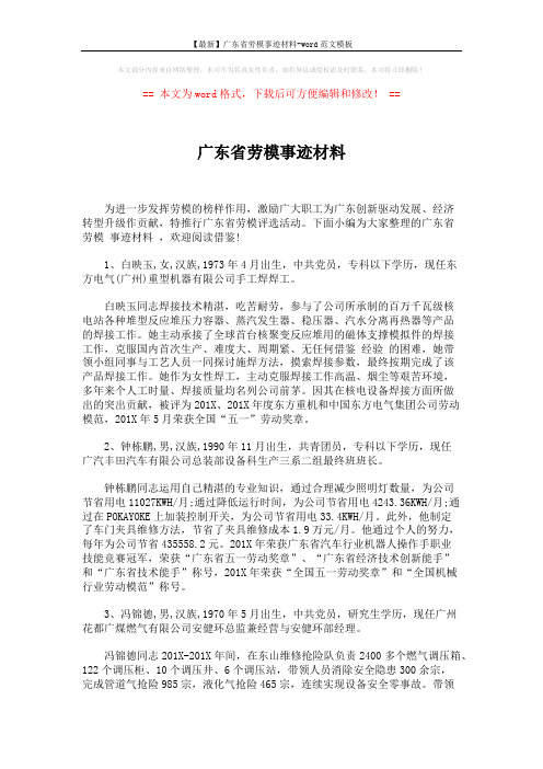 【最新】广东省劳模事迹材料-word范文模板 (6页)