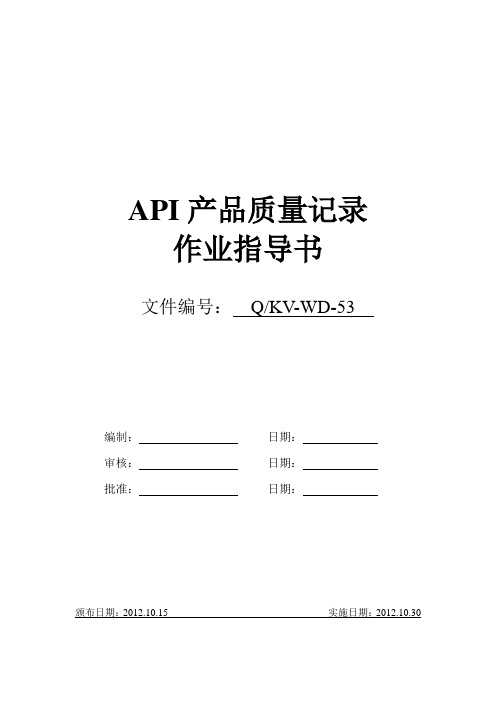 API产品质量记录作业指导书作业指导书