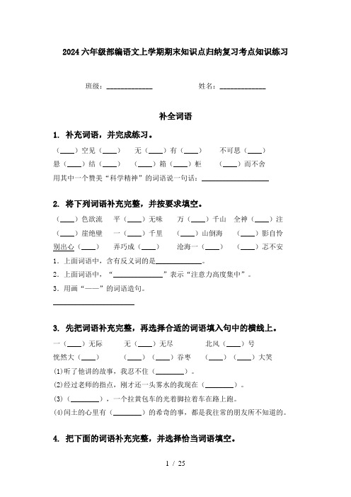 2024六年级部编语文上学期期末知识点归纳复习考点知识练习