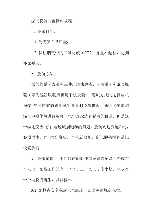 煤气脱硫装置操作规程