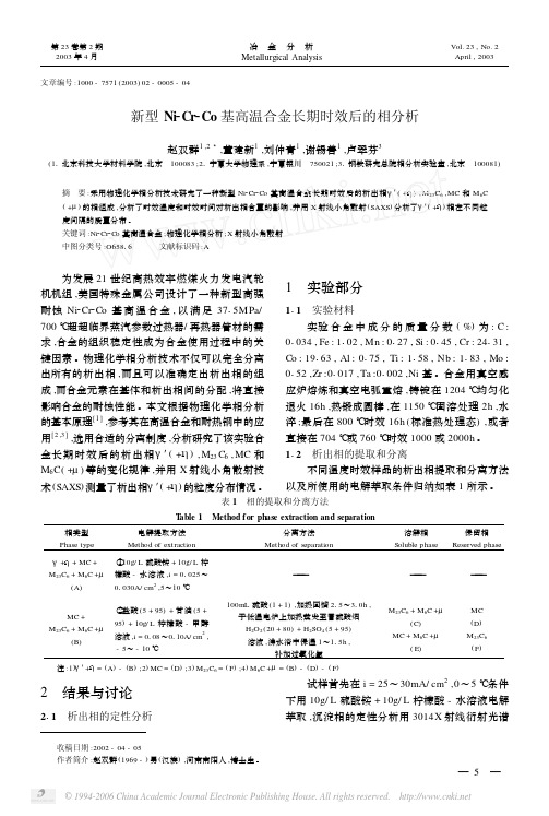 新型Ni_Cr_Co基高温合金长期时效后的相分析