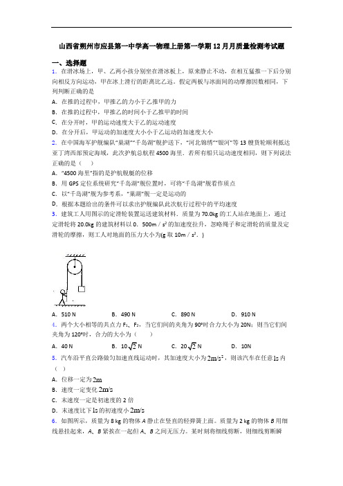 山西省朔州市应县第一中学高一物理上册第一学期12月月质量检测考试题