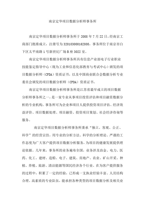 南京定华项目数据分析师事务所