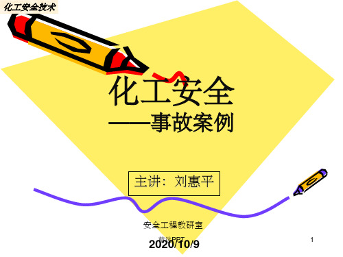 《化工安全事故案例》PPT课件